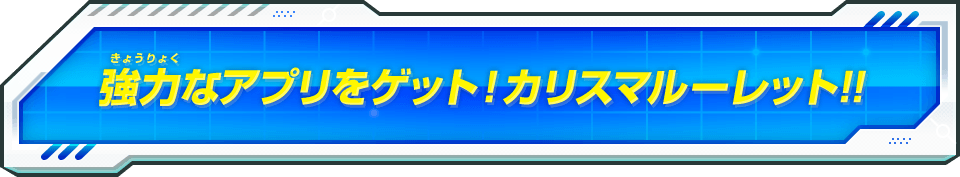 強力なアプリをゲット！カリスマルーレット!!