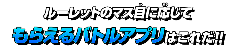 ルーレットのマス目に応じてもらえるバトルアプリはこれだ！！