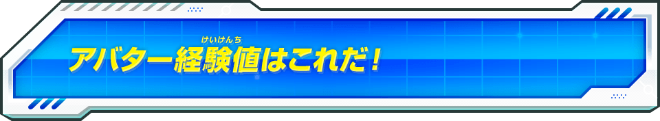 アバター経験値はこれだ！