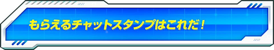 もらえるチャットスタンプはこれだ！