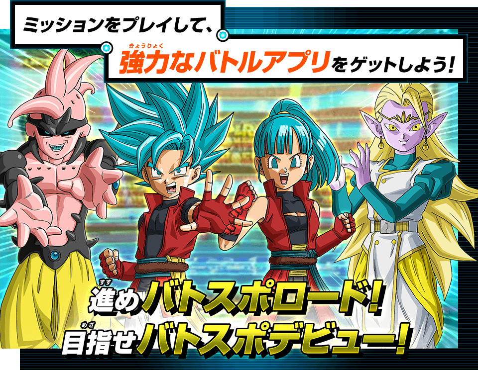 強力なバトルアプリをゲットしよう！