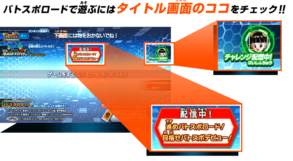 バトスポロードで遊ぶにはタイトル画面のココをチェック！！