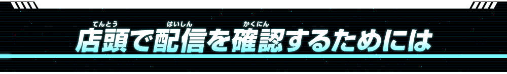 店頭で配信を確認するには