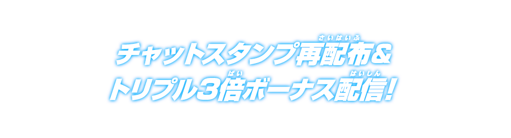 チャットスタンプ再配布＆トリプル3倍ボーナス配信！