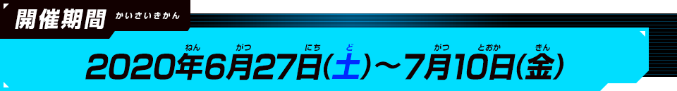 開催期間：2020年6月27日(土)～7月10日(金)