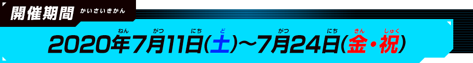 開催期間：2020年7月11日(土)～7月24日(金・祝)