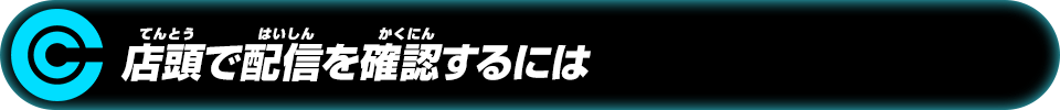 店頭で配信を確認するには