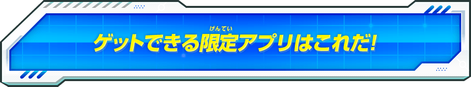 ゲットできる限定アプリはこれだ!