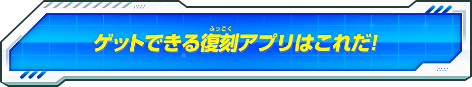 ゲットできる復刻アプリはこれだ!