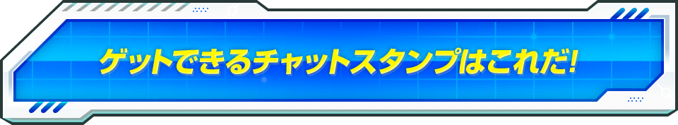 ゲットできるチャットスタンプはこれだ!