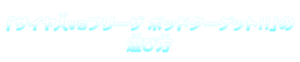 「サイヤ人vsフリーザ ポッドターゲット!!」の遊び方