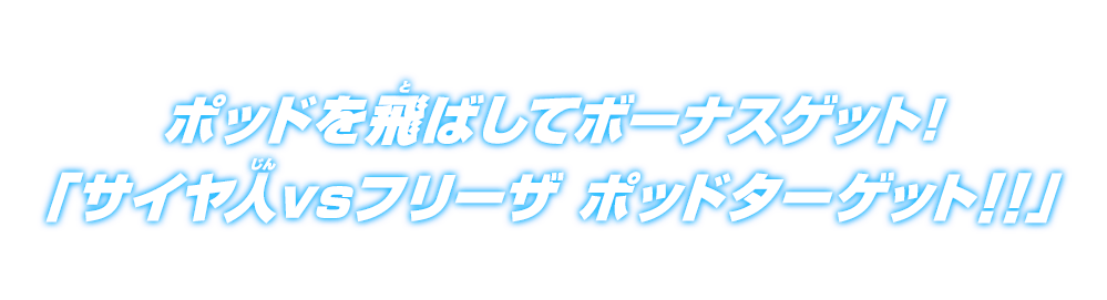 ポッドを飛ばしてボーナスゲット!「サイヤ人vsフリーザ ポッドターゲット!!」