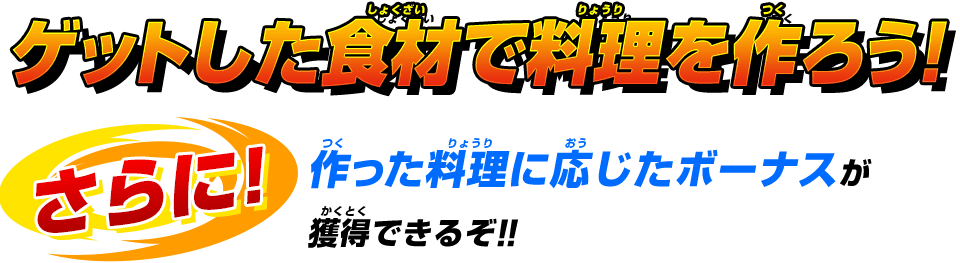 ゲットした食材で料理を作ろう！