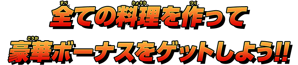 全ての料理を作って豪華ボーナスをゲットしよう!!