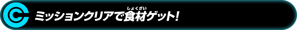 ミッションクリアで食材ゲット！