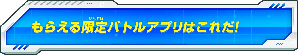 もらえる限定バトルアプリはこれだ！