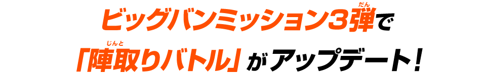 ビッグバンミッション3弾で「陣取りバトル」がアップデート！