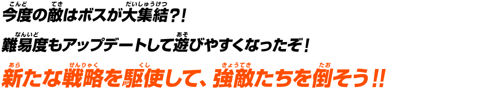 新たな戦略を駆使して、強敵たちを倒そう！