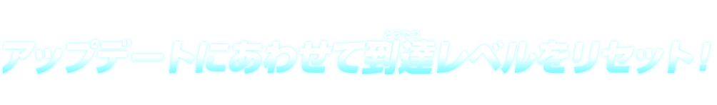 到達レベルに応じたボーナスをゲット！