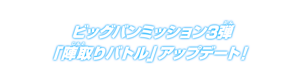 ビッグバンミッション3弾「陣取りバトル」アップデート！