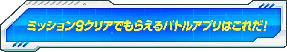 ミッション9クリアでもらえるバトルアプリはこれだ！