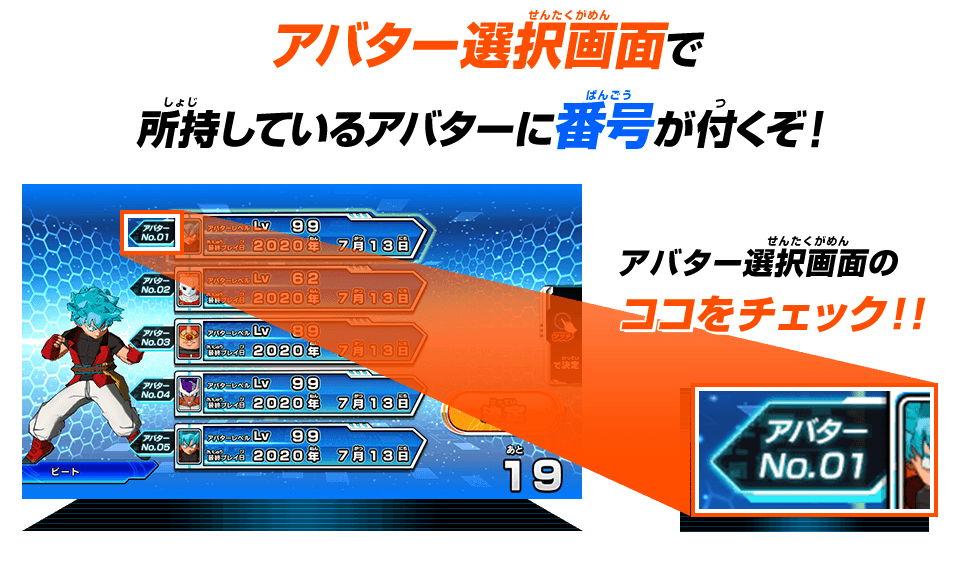 アバター選択画面で所持しているアバターに番号が付くぞ！