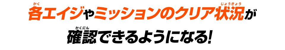 各エイジやミッションのクリア状況が確認できるようになる！