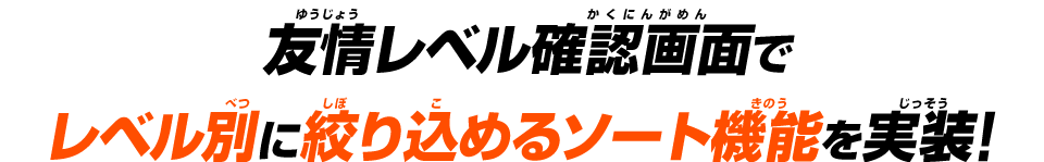 友情レベル確認画面でレベル別に絞り込めるソート機能を実装！