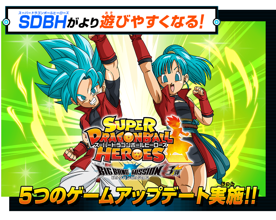 ビッグバンミッション3弾アップデート情報 ニュース スーパードラゴンボールヒーローズ 公式サイト Sdbh