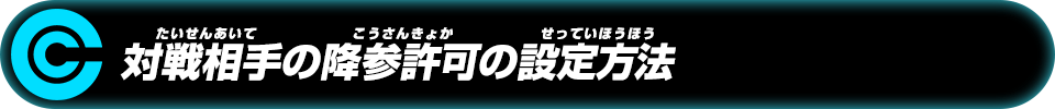 対戦相手の降参許可の設定方法