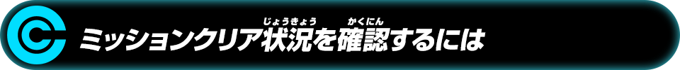 ミッションクリア状況を確認するには