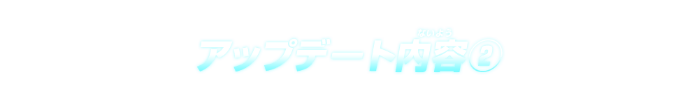 アップデート内容②