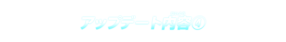 アップデート内容④