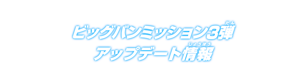 ビッグバンミッション3弾アップデート情報！