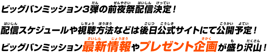 ビッグバンミッション3弾の前夜祭配信決定！