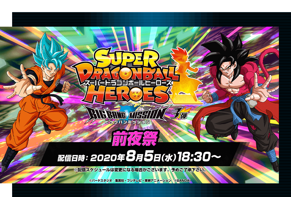 ビッグバンミッション3弾 前夜祭 配信決定 ニュース スーパードラゴンボールヒーローズ 公式サイト Sdbh