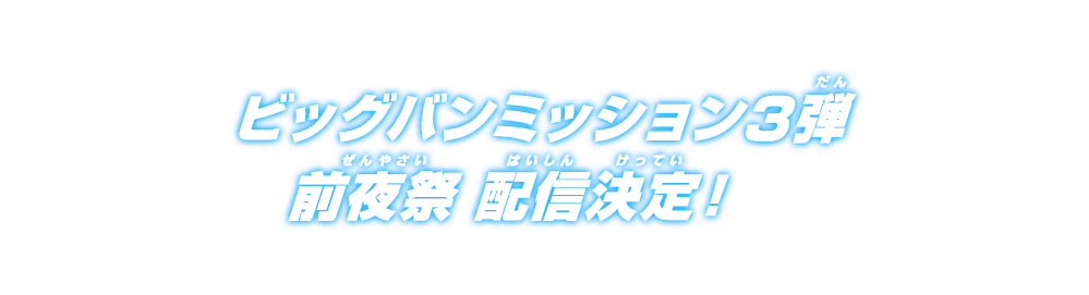 ビッグバンミッション3弾 前夜祭 配信決定！