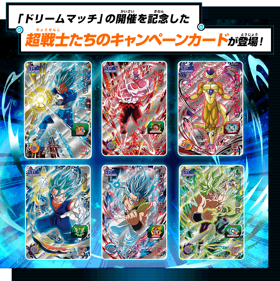 ビッグバンミッション3弾トリプルキャンペーン第2弾 ドリームマッチキャンペーン カード ニュース スーパードラゴンボールヒーローズ 公式サイト Sdbh