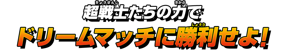 超戦士たちの力でドリームマッチに勝利せよ！