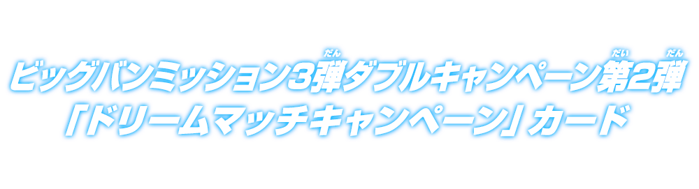 ビッグバンミッション3弾トリプルキャンペーン第2弾「ドリームマッチキャンペーン」カード