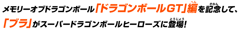 メモリーオブドラゴンボール「ドラゴンボールGT」編を記念して、「ブラ」がスーパードラゴンボールヒーローズに登場！