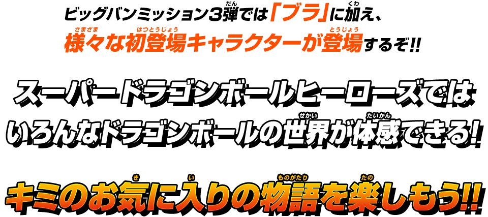 スーパードラゴンボールヒーローズではいろんなドラゴンボールの世界が体感できる！