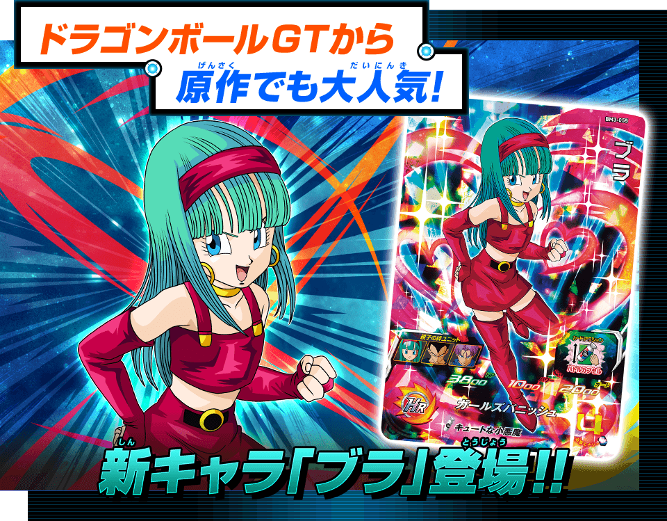 ドラゴンボールヒーローズ　ドラゴンボールGIRLS