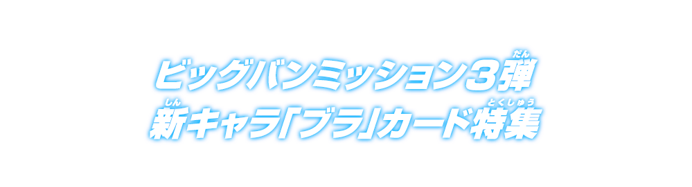 ビッグバンミッション3弾 新キャラ「ブラ」カード特集