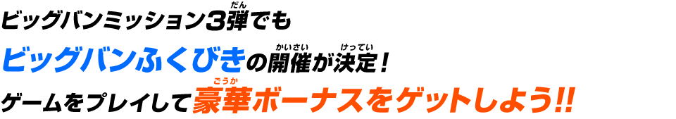 豪華ボーナスをゲットしよう！