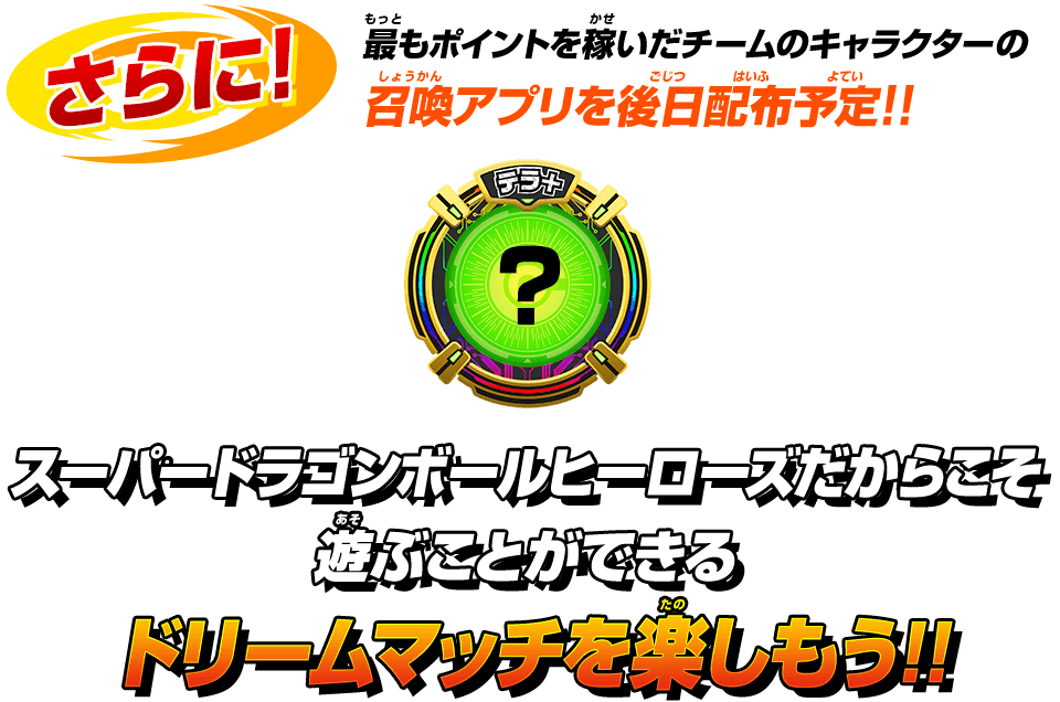 最もポイントを稼いだチームのキャラクターの召喚アプリを後日配布予定!!