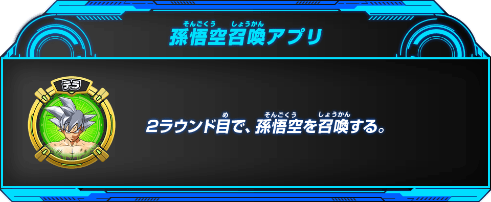 孫悟空召喚アプリ