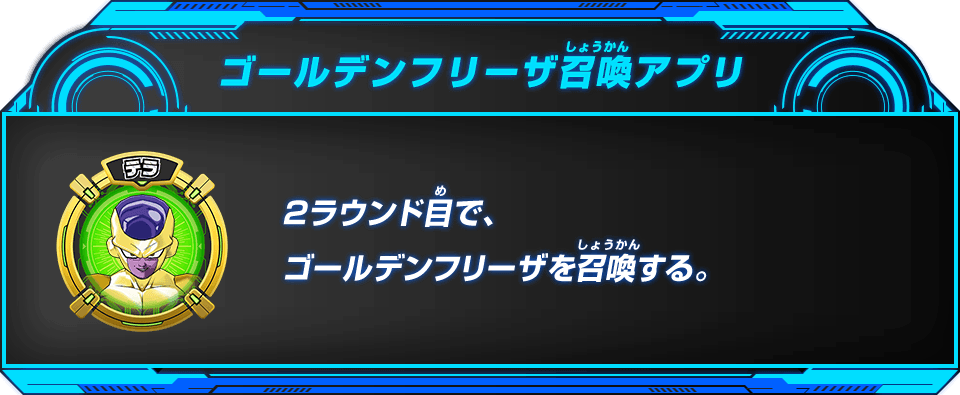 ゴールデンフリーザ召喚アプリ