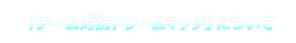 「チーム対抗ドリームマッチ」について