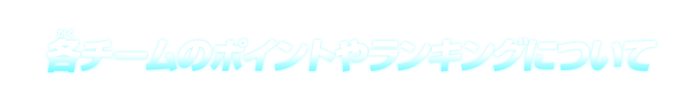 各チームのポイントやランキングについて